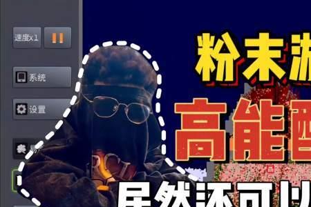 粉末游戏教程
