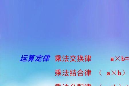 乘法分配律和结合律口诀