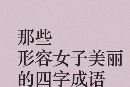 形容女子未结婚的成语