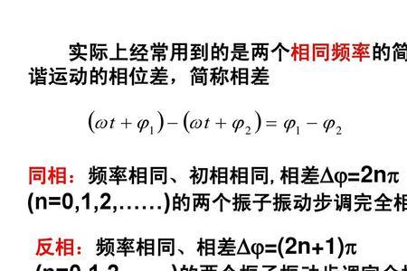 振动步调相同和相反什么意思