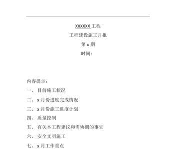 施工周报和月报由谁编写
