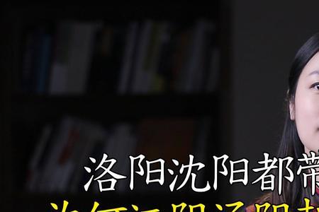 洛阳的阳字什么意思