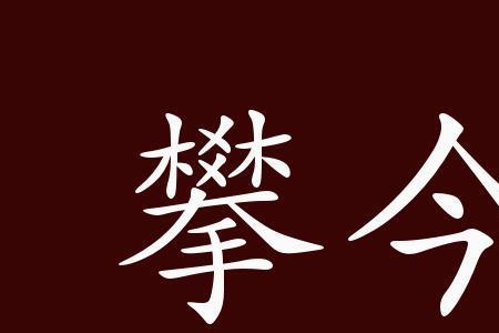 攀的成语有哪些