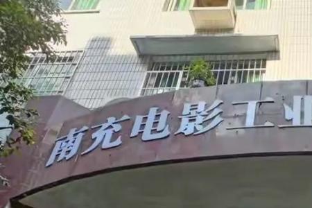 南充电影工业学院怎么样