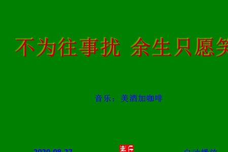 愿你余生只为己是什么意思
