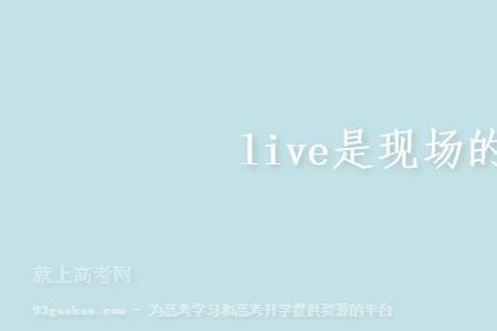 LIVE版是什么意思