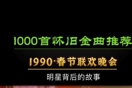 1990年春节联欢晚会是多长时间