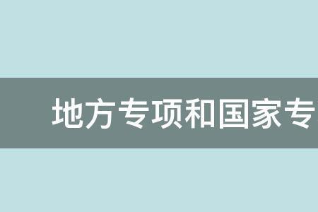 报了国家专项还能报一本专业吗