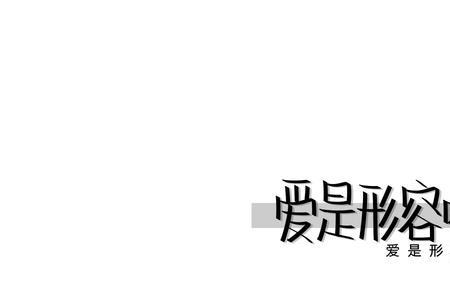 友爱可以比喻成什么