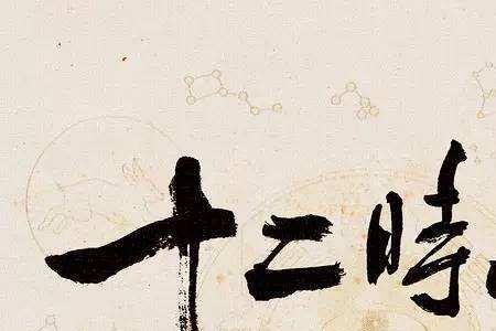 古代十一点是什么时辰