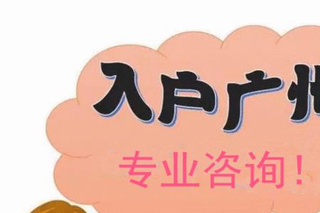 广州入籍条件
