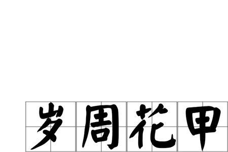 年近花甲多少岁