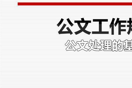 引用公文的原则是