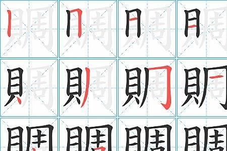 周字多少笔画