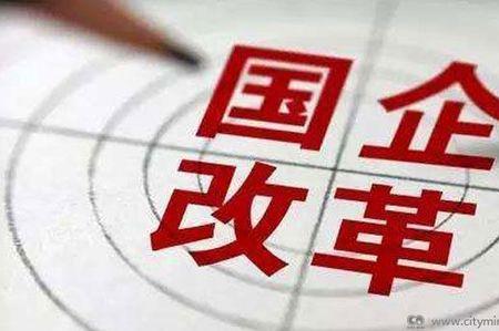 国企混改民营企业的条件