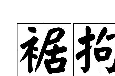 不拘时温服是什么意思