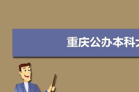 重庆重本和一本有什么区别
