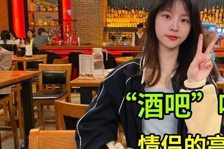 第一次约会就去酒吧的女生