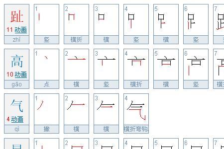 升高的笔顺