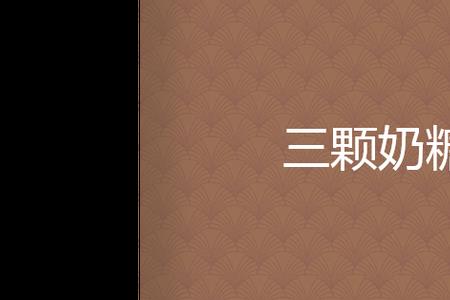 三粒奶什么意思