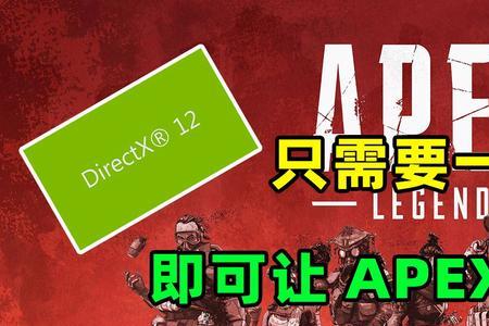 apexdx12启动不了游戏
