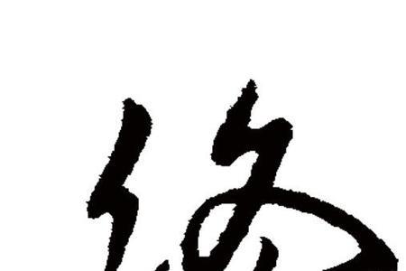 而终是什么意思