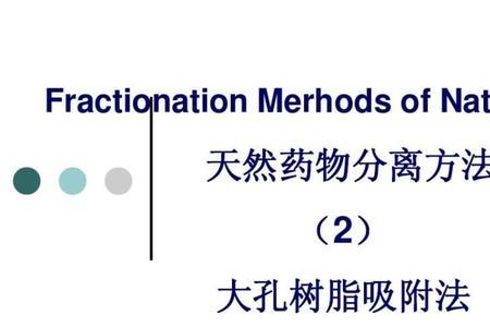 大孔树脂的吸附条件