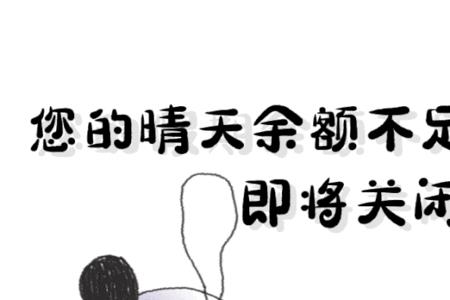 女孩子朋友圈晒余额不足