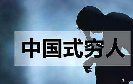 贫穷即是原罪的出处