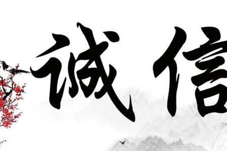 诚信的名言警句24字