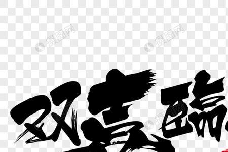 双喜打一字