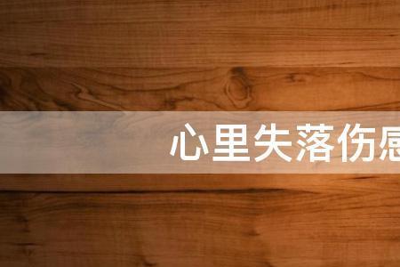 失落和伤感的区别是什么