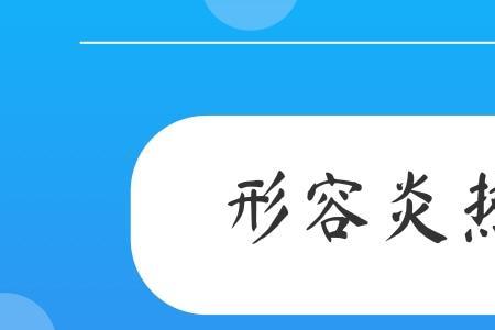 形容秋天炎热的词语