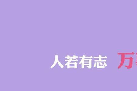 押韵励志的四字成语