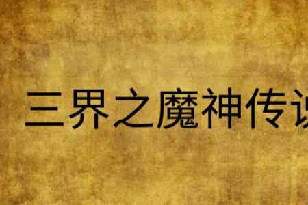 三界传说电影几部