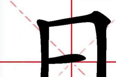 先字减一笔什么字