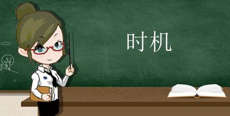 合适的时机是什么意思
