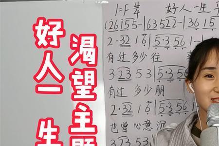 愿好人一生平安歌曲原唱