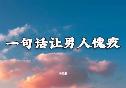 男人说感觉很愧疚怎么回复