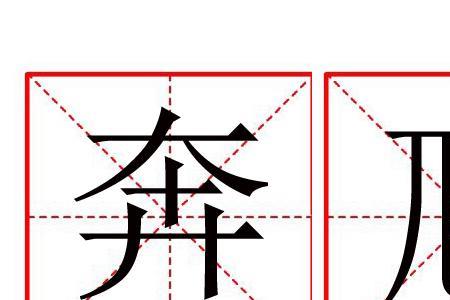 奔放什么意思