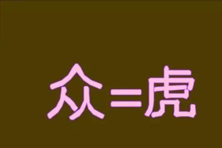 三只羊三只虎的成语