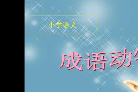 燕园胜地是成语吗