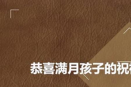 孩子满月能说恭喜吗