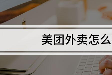 克拉玛依怎么订外卖