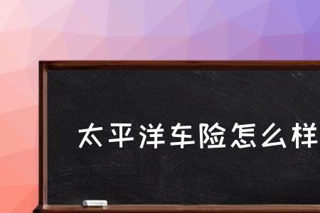 太平洋车险在手机怎么退保险
