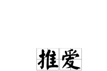 疼爱自己的词