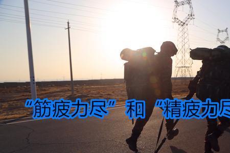 精疲力竭是什么意思