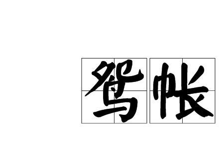 青罗帐是啥意思