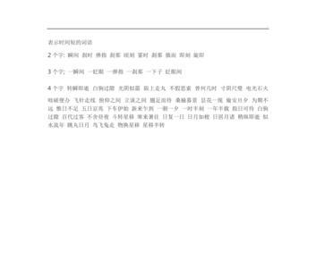 关于时间的词语两个字