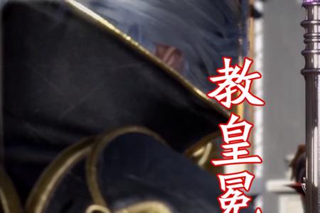 比比东是怎么当上教皇的